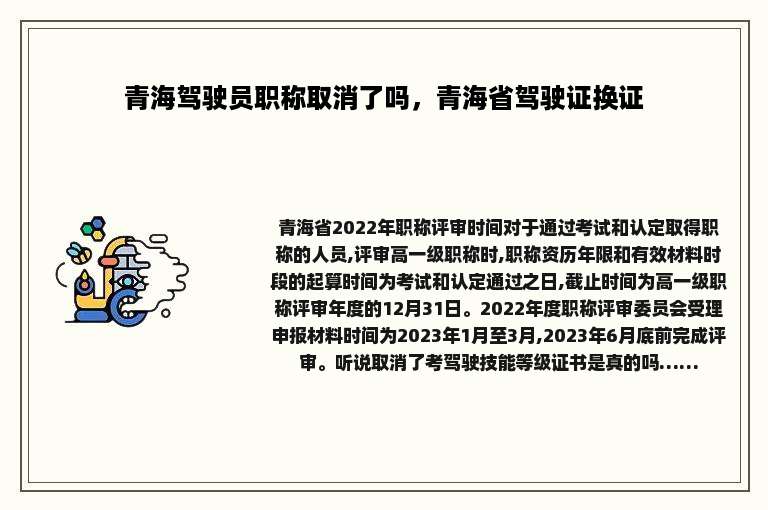 青海驾驶员职称取消了吗，青海省驾驶证换证