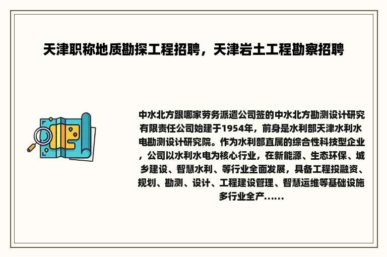 天津职称地质勘探工程招聘，天津岩土工程勘察招聘