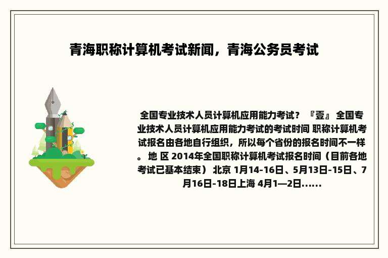 青海职称计算机考试新闻，青海公务员考试