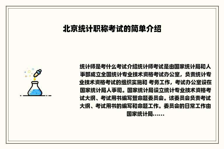 北京统计职称考试的简单介绍