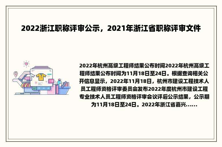 2022浙江职称评审公示，2021年浙江省职称评审文件