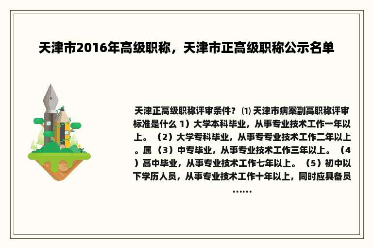 天津市2016年高级职称，天津市正高级职称公示名单