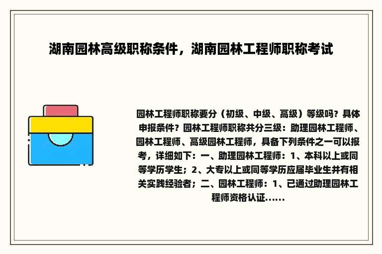 湖南园林高级职称条件，湖南园林工程师职称考试
