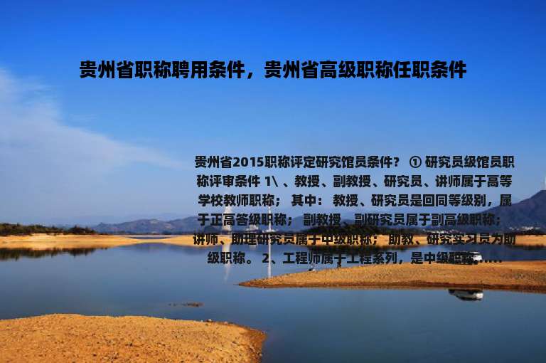 贵州省职称聘用条件，贵州省高级职称任职条件