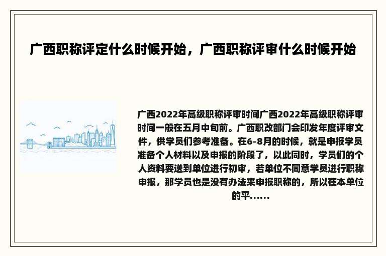 广西职称评定什么时候开始，广西职称评审什么时候开始