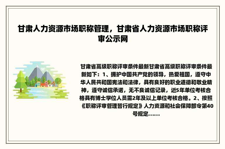 甘肃人力资源市场职称管理，甘肃省人力资源市场职称评审公示网