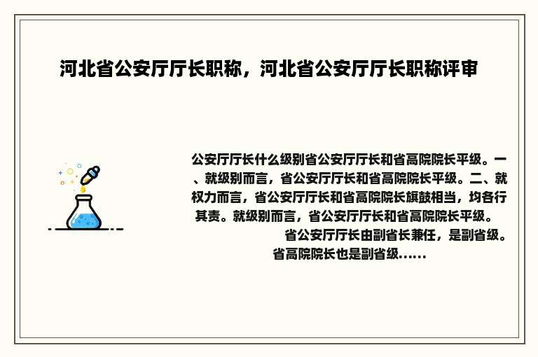 河北省公安厅厅长职称，河北省公安厅厅长职称评审