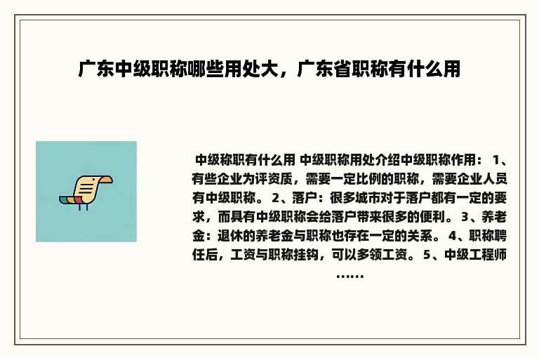 广东中级职称哪些用处大，广东省职称有什么用