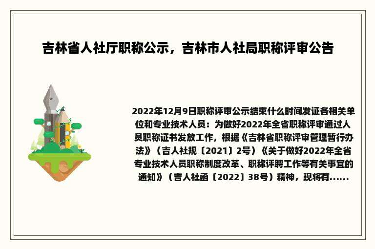 吉林省人社厅职称公示，吉林市人社局职称评审公告
