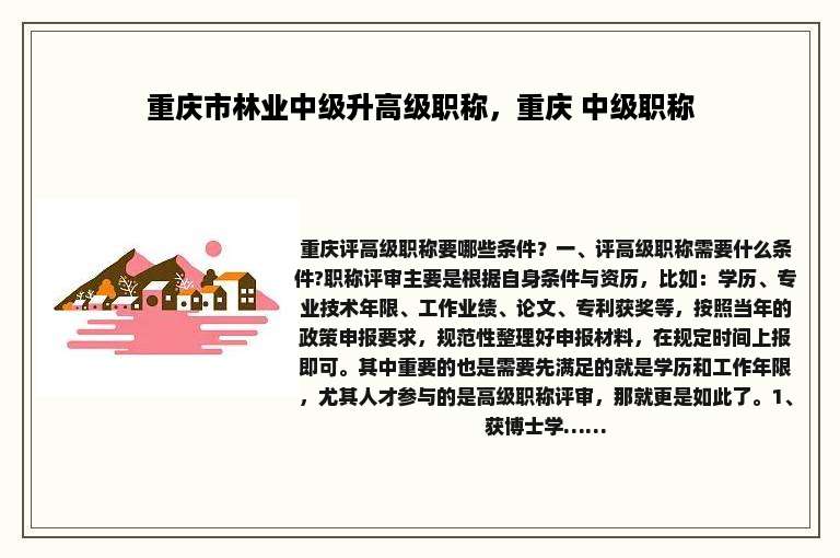 重庆市林业中级升高级职称，重庆 中级职称