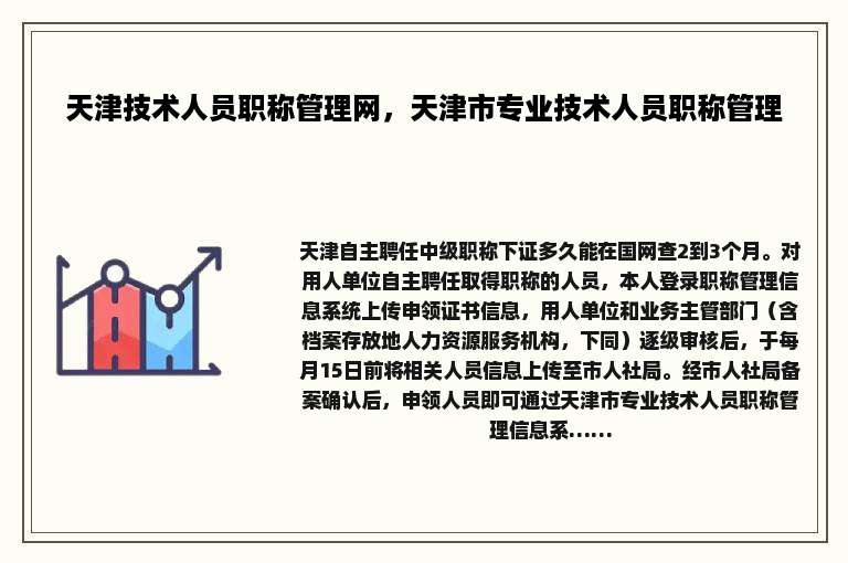 天津技术人员职称管理网，天津市专业技术人员职称管理