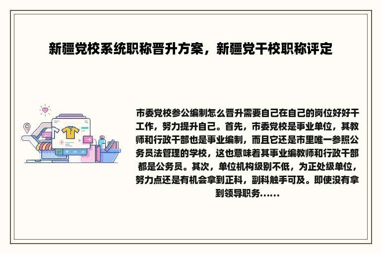 新疆党校系统职称晋升方案，新疆党干校职称评定