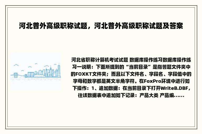 河北普外高级职称试题，河北普外高级职称试题及答案