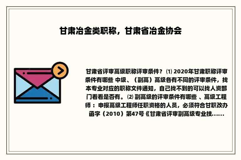 甘肃冶金类职称，甘肃省冶金协会