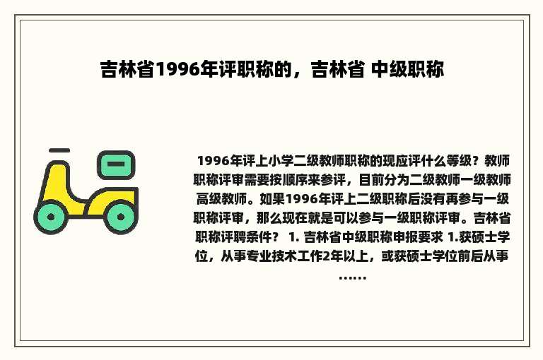 吉林省1996年评职称的，吉林省 中级职称