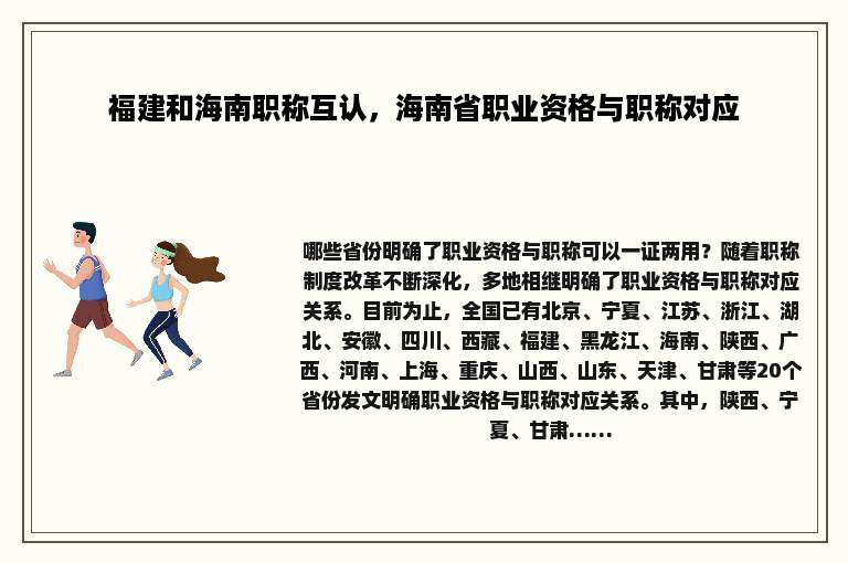 福建和海南职称互认，海南省职业资格与职称对应