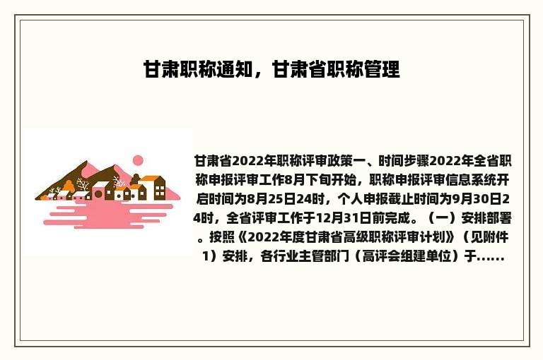 甘肃职称通知，甘肃省职称管理