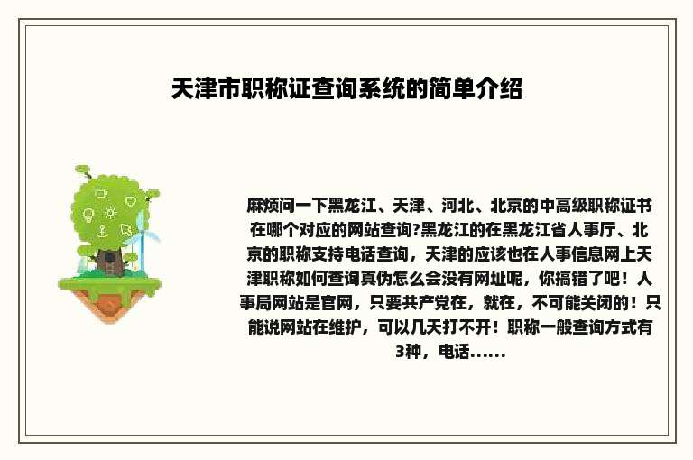 天津市职称证查询系统的简单介绍