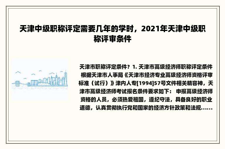 天津中级职称评定需要几年的学时，2021年天津中级职称评审条件