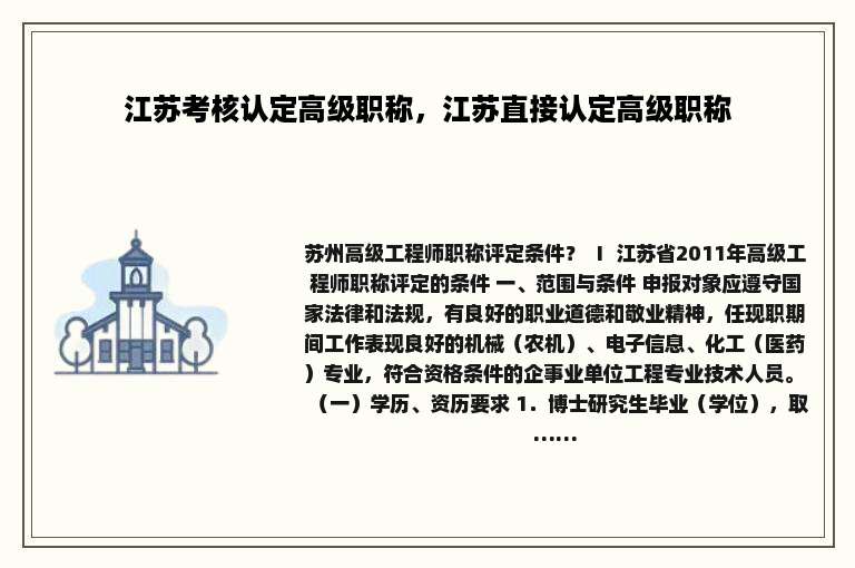 江苏考核认定高级职称，江苏直接认定高级职称