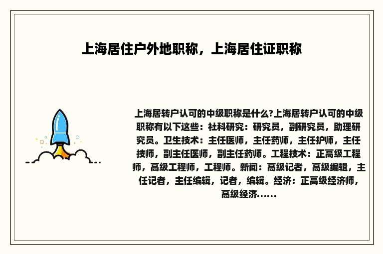 上海居住户外地职称，上海居住证职称