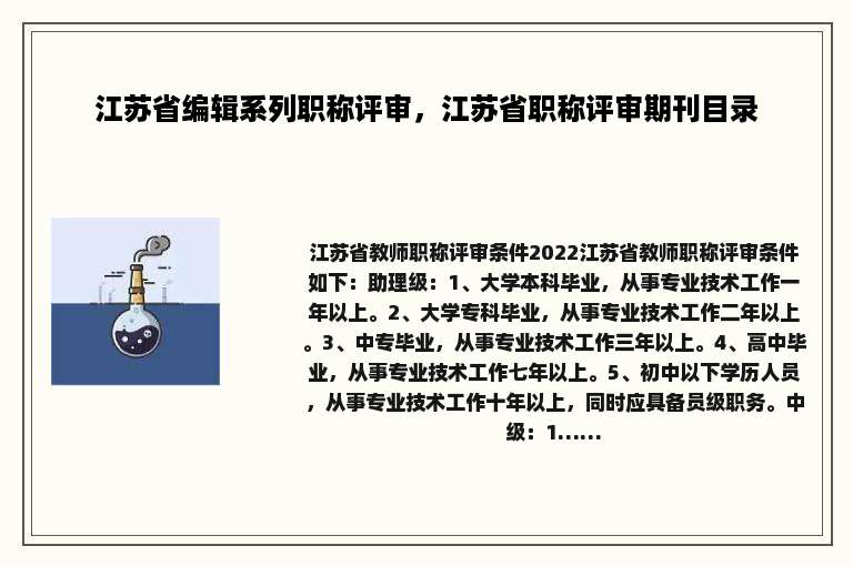 江苏省编辑系列职称评审，江苏省职称评审期刊目录