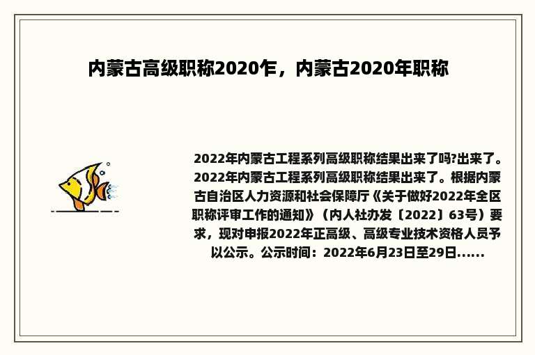 内蒙古高级职称2020乍，内蒙古2020年职称
