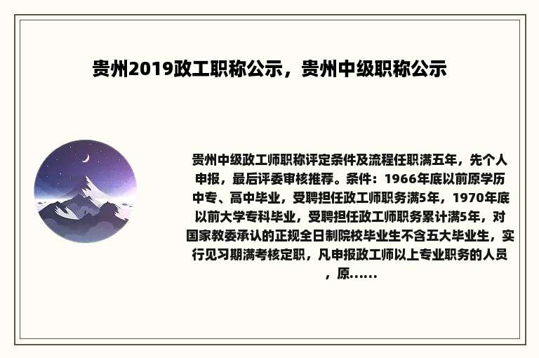 贵州2019政工职称公示，贵州中级职称公示