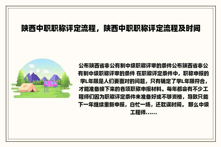 陕西中职职称评定流程，陕西中职职称评定流程及时间