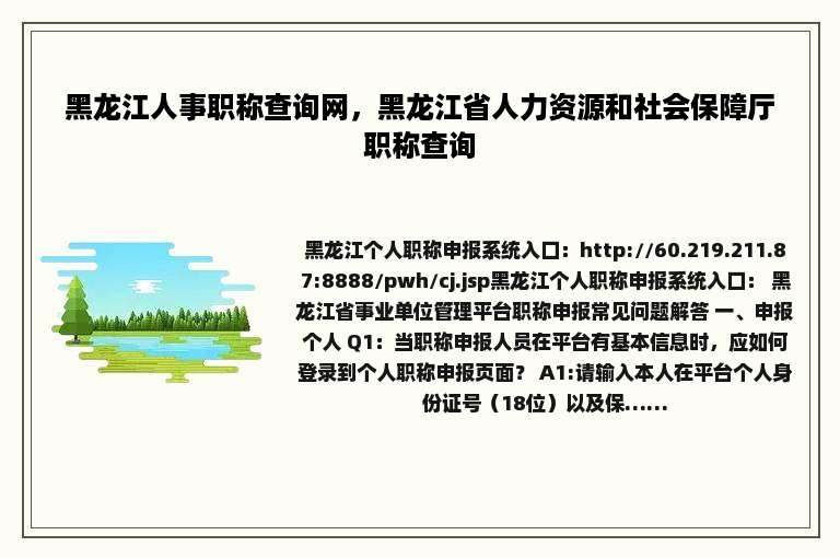 黑龙江人事职称查询网，黑龙江省人力资源和社会保障厅职称查询