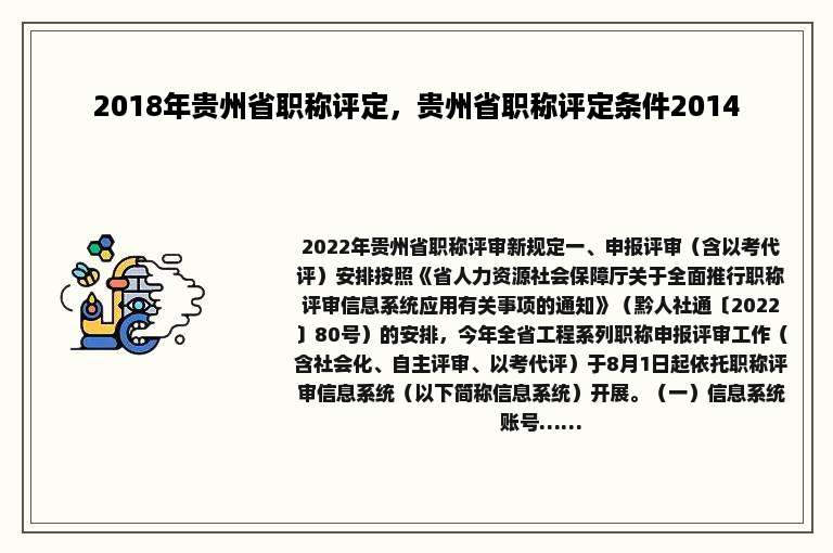 2018年贵州省职称评定，贵州省职称评定条件2014