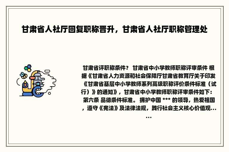 甘肃省人社厅回复职称晋升，甘肃省人社厅职称管理处