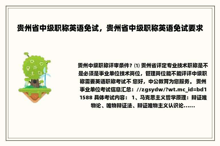贵州省中级职称英语免试，贵州省中级职称英语免试要求