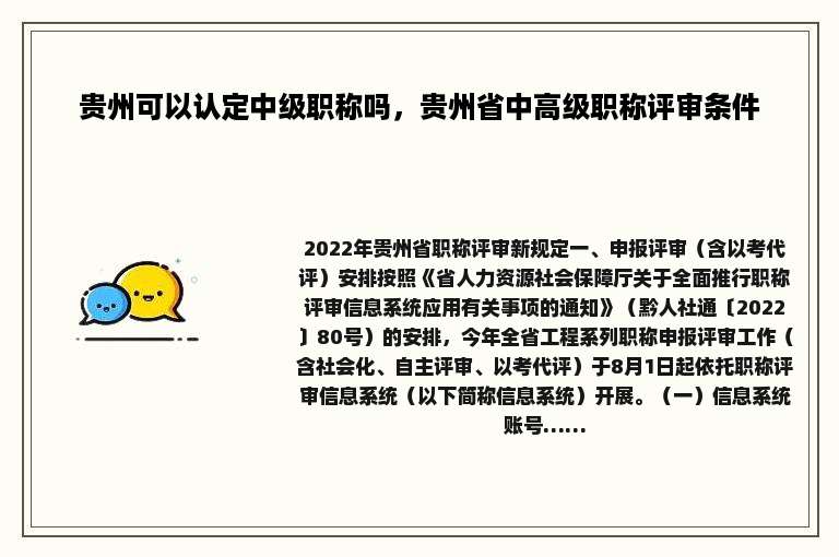 贵州可以认定中级职称吗，贵州省中高级职称评审条件