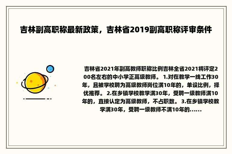 吉林副高职称最新政策，吉林省2019副高职称评审条件