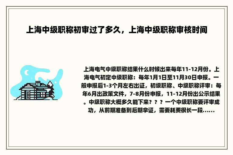 上海中级职称初审过了多久，上海中级职称审核时间