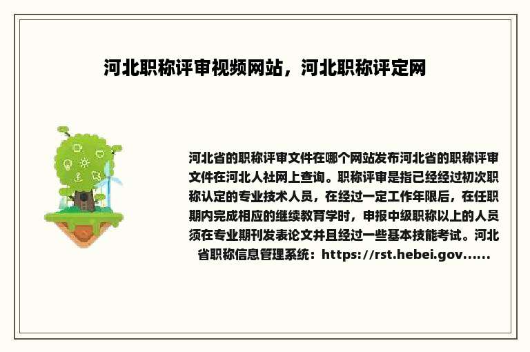 河北职称评审视频网站，河北职称评定网