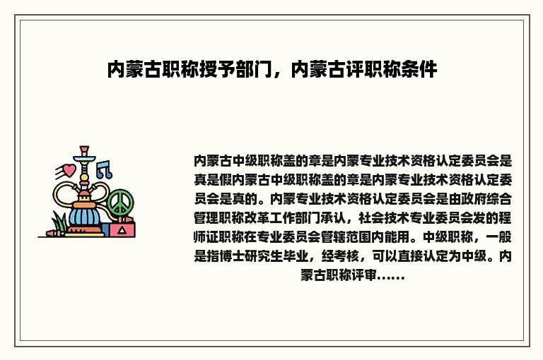 内蒙古职称授予部门，内蒙古评职称条件