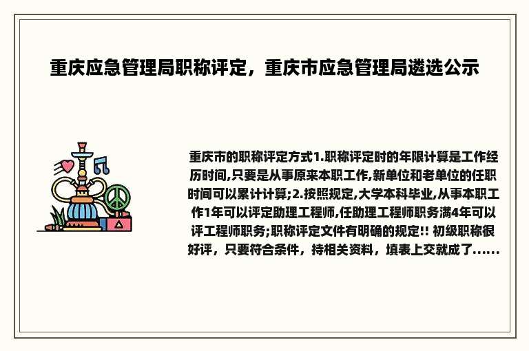 重庆应急管理局职称评定，重庆市应急管理局遴选公示