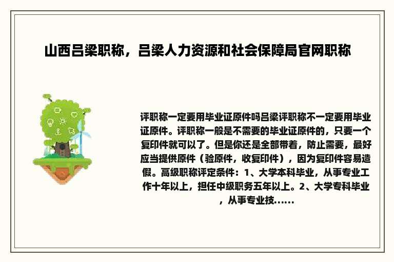 山西吕梁职称，吕梁人力资源和社会保障局官网职称