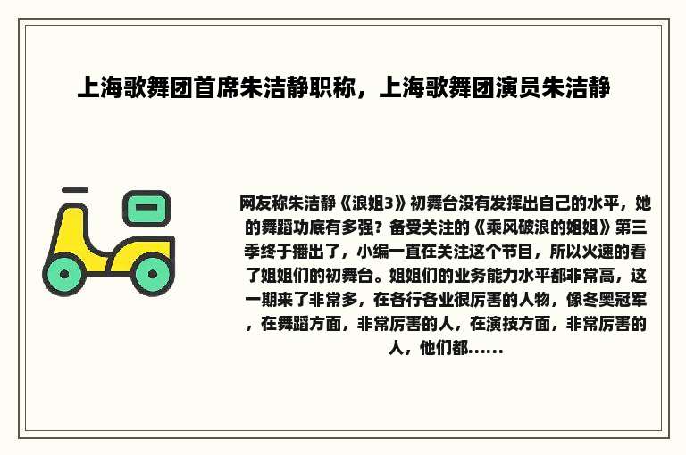 上海歌舞团首席朱洁静职称，上海歌舞团演员朱洁静