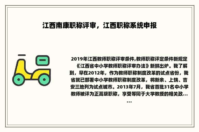 江西南康职称评审，江西职称系统申报