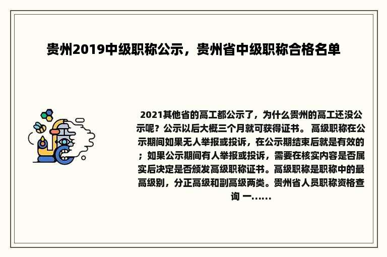 贵州2019中级职称公示，贵州省中级职称合格名单