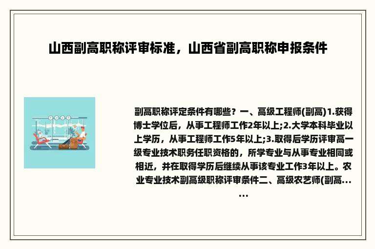 山西副高职称评审标准，山西省副高职称申报条件