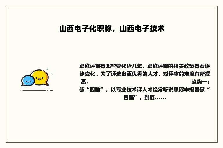 山西电子化职称，山西电子技术