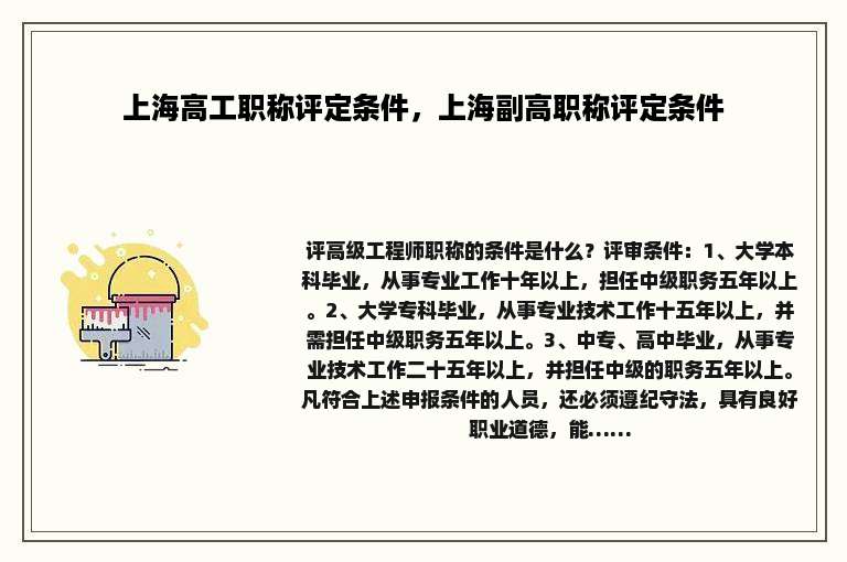 上海高工职称评定条件，上海副高职称评定条件