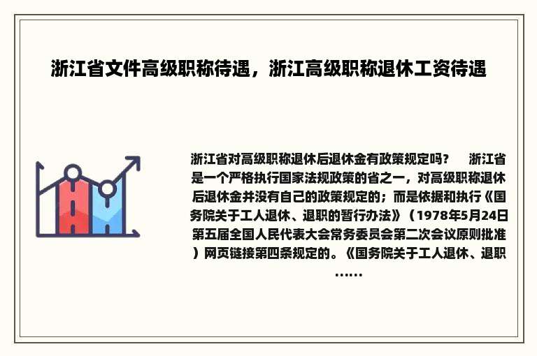 浙江省文件高级职称待遇，浙江高级职称退休工资待遇