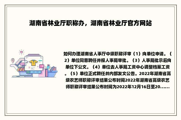 湖南省林业厅职称办，湖南省林业厅官方网站