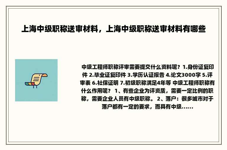 上海中级职称送审材料，上海中级职称送审材料有哪些