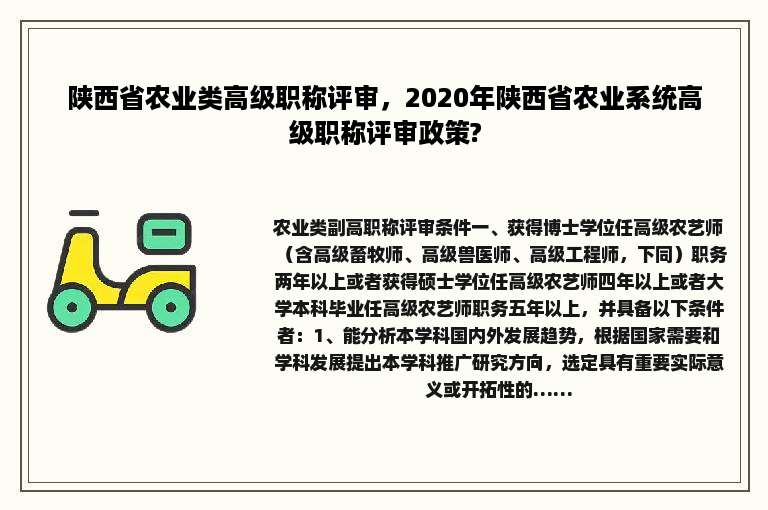 陕西省农业类高级职称评审，2020年陕西省农业系统高级职称评审政策?